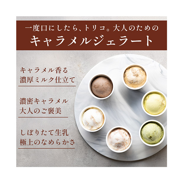 【キャラメル専門店firando】キャラメルジェラート6種セット