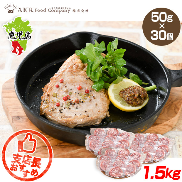 ＼1個あたり183円／【AKR Food Company】黒豚ロールステーキ　50g&times;30個セット