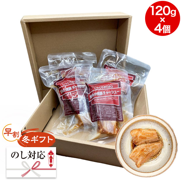 【早割】＜冬ギフト＞じっくりホロホロ 博多の焼豚チャーシュー 切り落としブロック 120g×4個入り