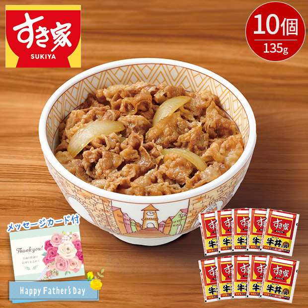 ＜父の日＞「すき家」牛丼の具(R29-5)