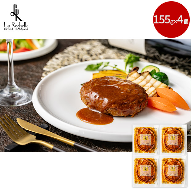 【ラ・ロシェル】坂井宏行監修　お肉の旨みをとじこめたデミグラスソースハンバーグ4個