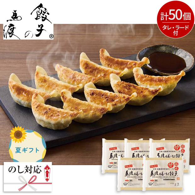 ＜夏ギフト＞【餃子の馬渡】宮崎高鍋創業「餃子の馬渡」もっちり餃子（M-50）
