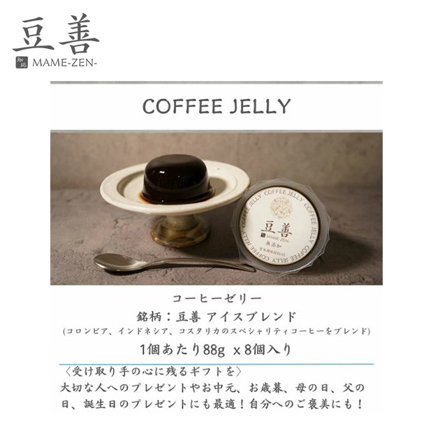 【豆善】スペシャリティコーヒーゼリーセット8個入り
