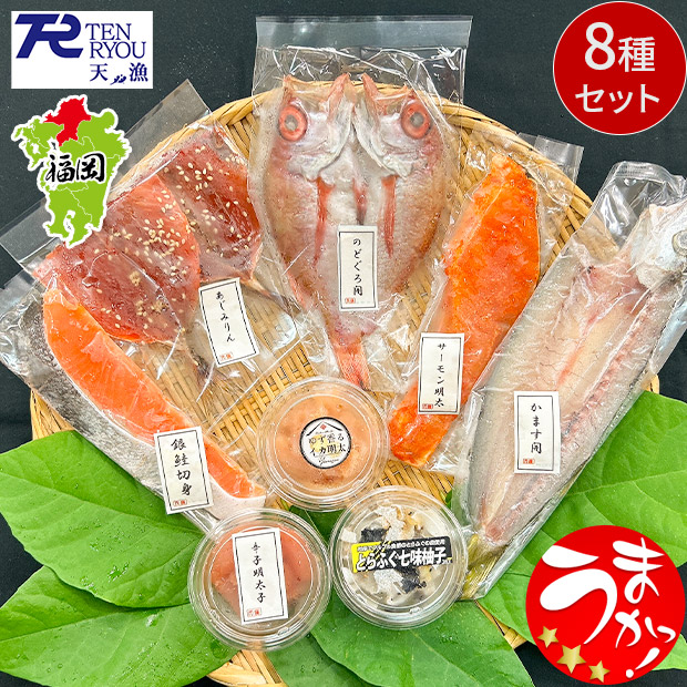 ＜サマージャンボセール＞【テンリョウ】お魚と珍味・8種食べ比べセット