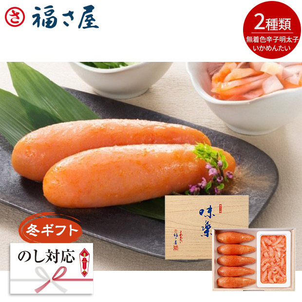 ＜冬ギフト＞【福さ屋】味楽セット (無着色辛子めんたい、いかめんたい) （S-30EN）