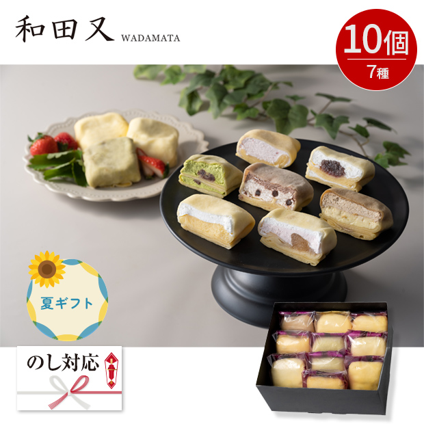 ＜夏ギフト＞【和田又】７種の手包みもちっとクレープ　10個（WMA-01A）