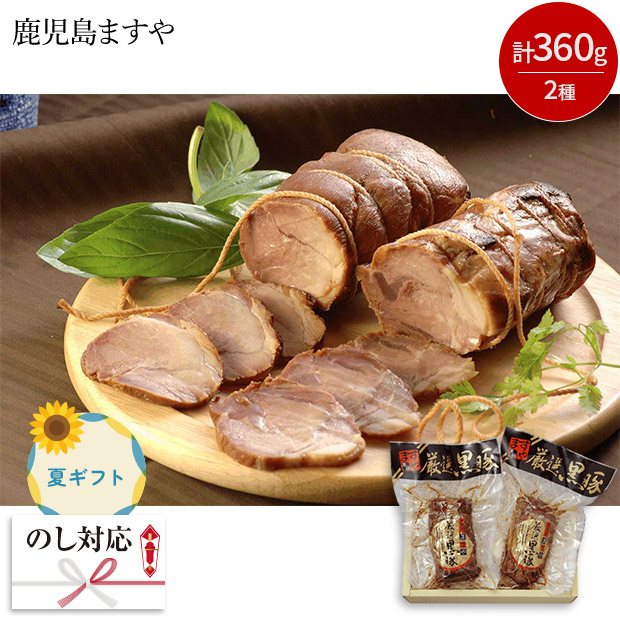 ＜夏ギフト＞【鹿児島ますや】鹿児島黒豚炭火焼豚味比べセット
