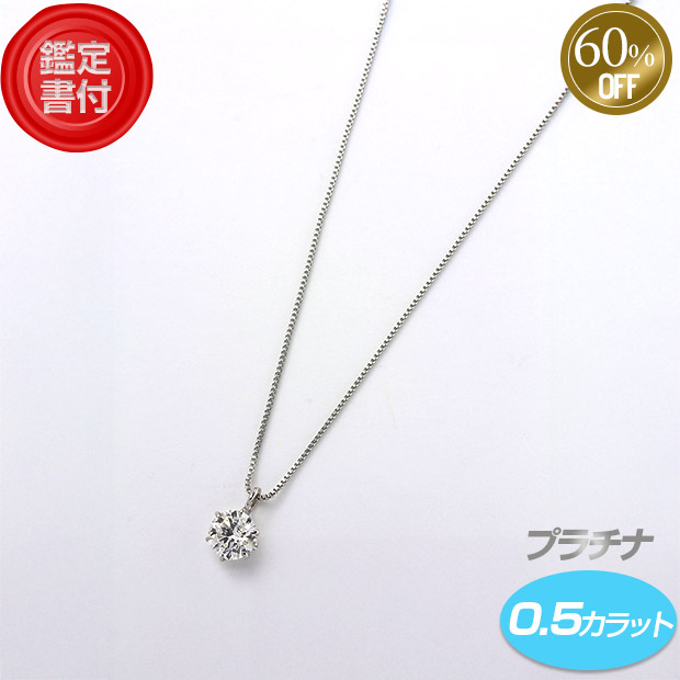 ≪60%OFF≫＜12周年感謝祭＞【鑑定書付】プラチナダイヤ ネックレス 0.5ct