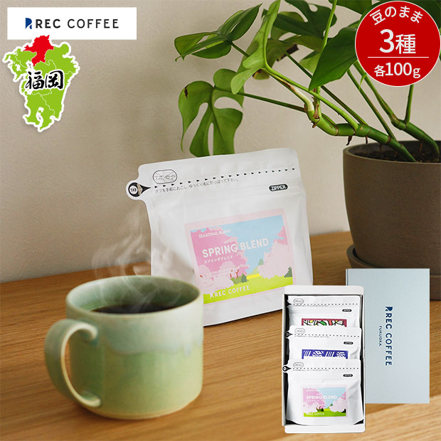 【REC COFFEE】春のおすすめコーヒー豆3種セット(豆のまま)