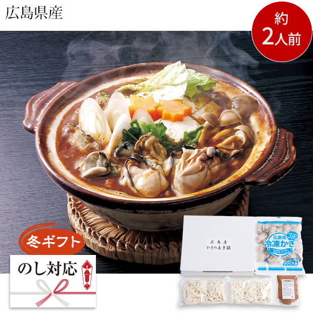 ＜冬ギフト＞広島県産かきの土手鍋セット（R-DS-N）