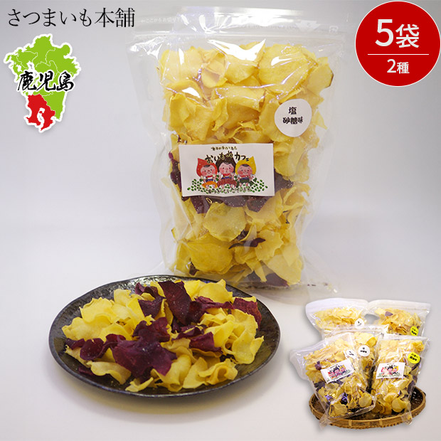【さつまいも本舗】おいもチップス　2種5袋入り（塩・砂糖×3、バター醬油×2）