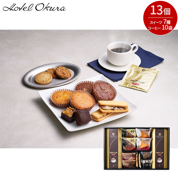 【ホテルオークラ】スイーツ＆コーヒーギフト13個（HOS-06A）