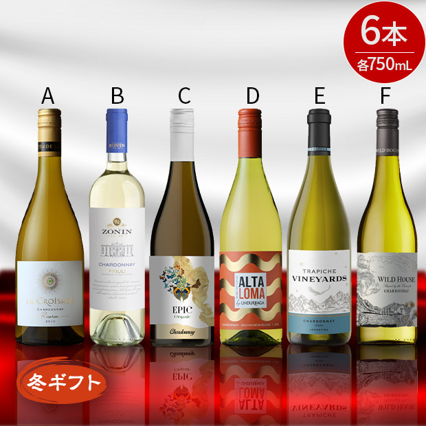 ＜冬ギフト＞厳選 世界のシャルドネ 750mL×6本セット