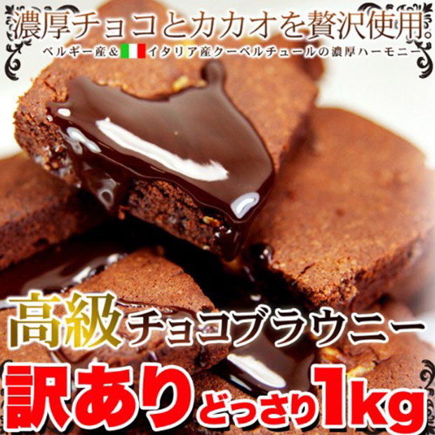 ＜歳末セール＞＜訳あり＞高級チョコブラウニー1kg（SM00010175）