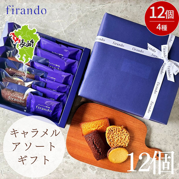 【キャラメル専門店firando】キャラメルアソート12個セット