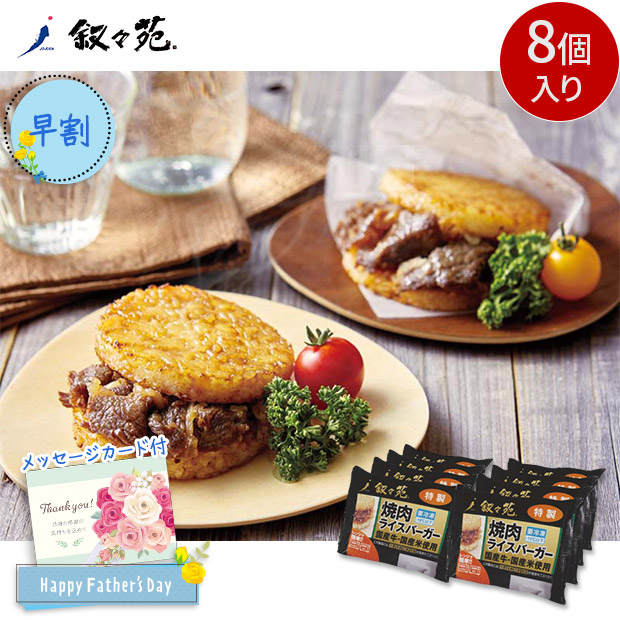 【早割】＜父の日＞【叙々苑】焼肉ライスバーガー（J8Y）