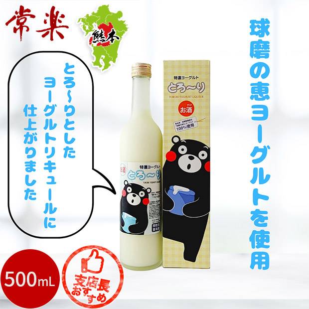 【常楽酒造】特濃ヨーグルト とろ～り くまモンデザイン  500mL  （化粧箱付）