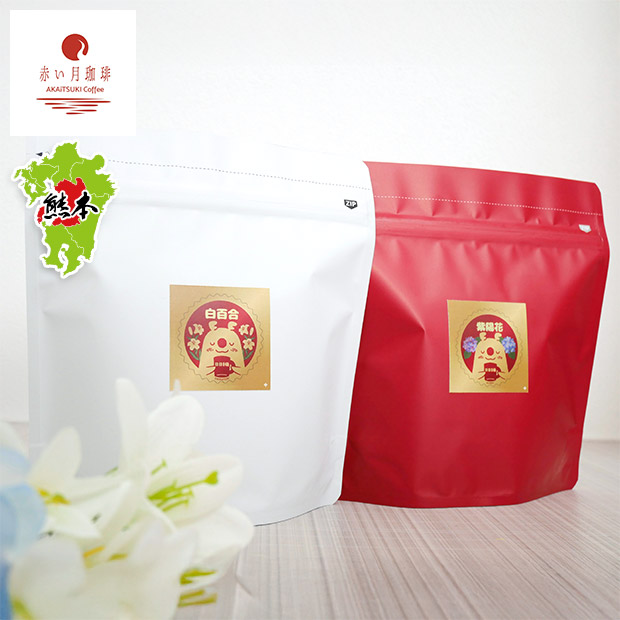 【赤い月珈琲】QTnetオリジナル  ブレンド2種セット（白百合・紫陽花）