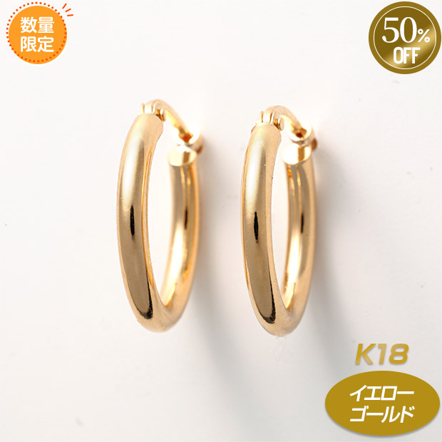 ≪50%OFF≫＜サマージャンボセール＞K18イエローゴールド／フープピアス