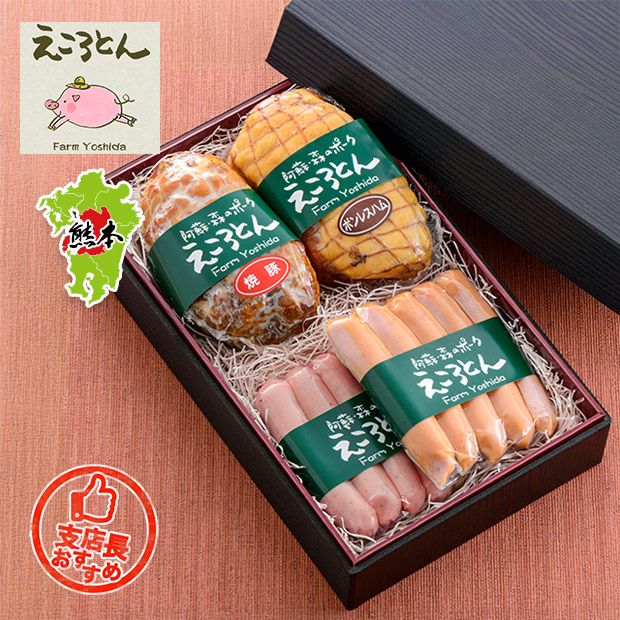 【ファームヨシダ】ブランド豚「えころとん」加工品4種セット(化粧箱付き)