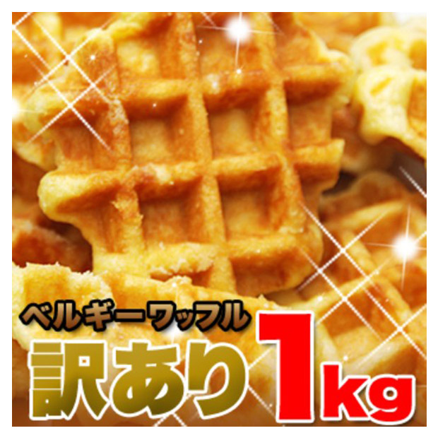 ＜歳末セール＞＜訳あり＞ベルギーワッフル1kg（プレーン）