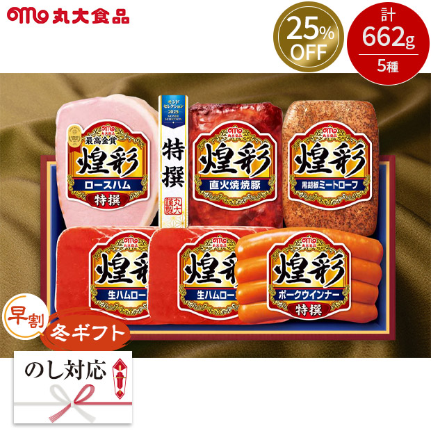 ≪25%OFF≫【早割】＜冬ギフト＞【丸大食品】煌彩ギフト（DO-500）