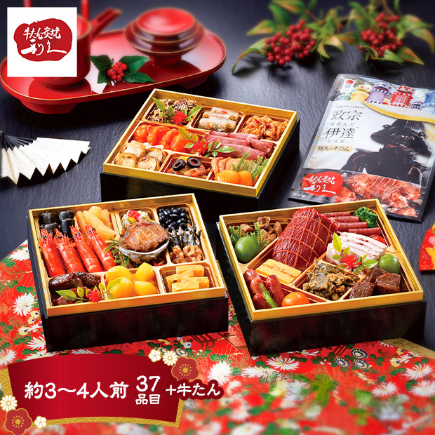 【牛たん炭焼 利久】和洋中おせち（Y-0133）