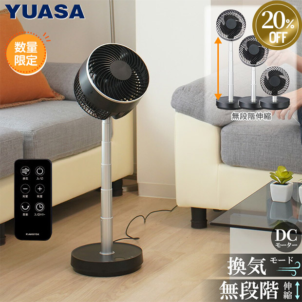 ≪20%OFF≫＜サマージャンボセール＞【ユアサプライムス】のび～るDCサーキュレーター ブラック（YCL-D183EFR）