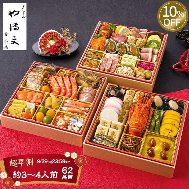 ≪10%OFF≫＜超早割9/29(月)まで＞【ぎをん や満文】迎春おせち（R41-6B）
