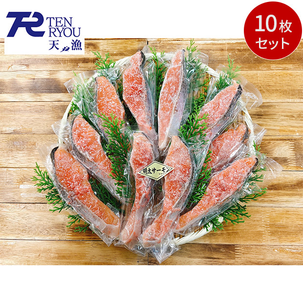 ＜大決算還元セール＞【テンリョウ】サーモン明太１０枚セット（THQ-2603）