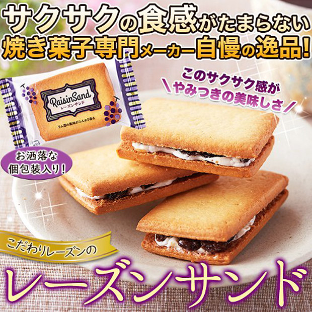 ＜クリアランスセール＞＜訳あり＞ラム酒の香りがふんわり　レーズンサンド24個（SM00011351）