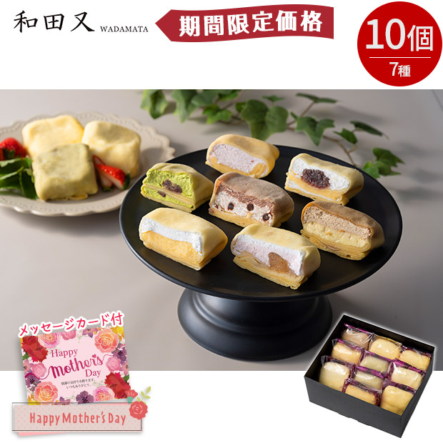 【期間限定価格】＜母の日＞【和田又】7種の手包みもちっとクレープ 10個　　