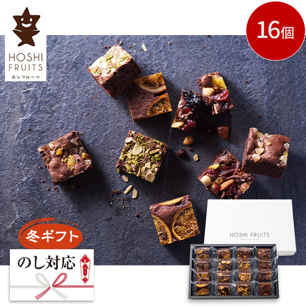 ＜冬ギフト＞【ホシフルーツ】ナッツとドライフルーツの贅沢ブラウニー 16個（HFNB-16-SIB）