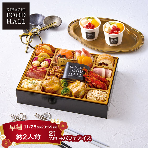 ＜早割11/25(火)まで＞東京青山「KIHACHI」監修 KIHACHI FOOD HALL オードブル＆パフェアイス（W41-2B）