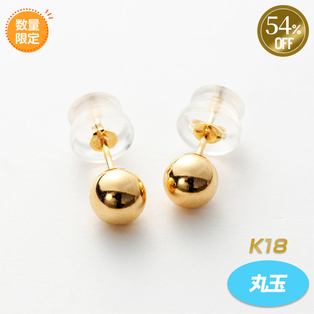 ≪54%OFF≫＜サマージャンボセール＞K18／丸玉ピアス（玉：約5mm）