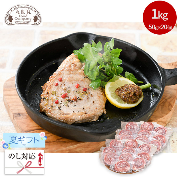 ＜夏ギフト＞【AKR Food Company】黒豚ロールステーキ　50g&times;20個セット