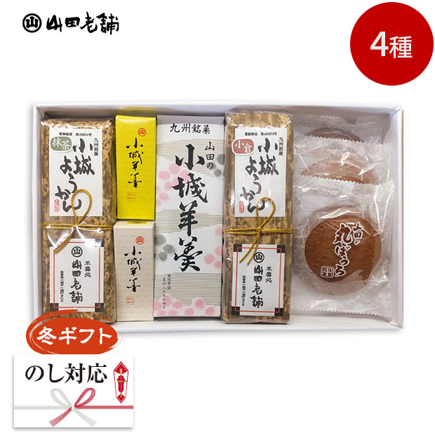 ＜冬ギフト＞【山田老舗】小城羊羹よくばりセット