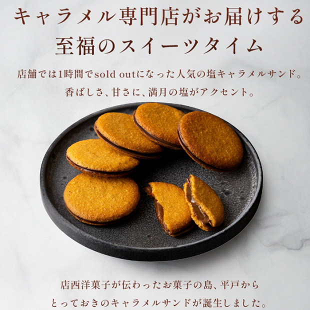 【キャラメル専門店firando】キャラメルサンド　16個