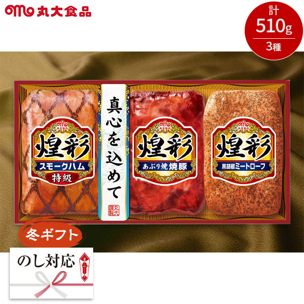 ＜冬ギフト＞【丸大食品】煌彩ギフト（KK-303）