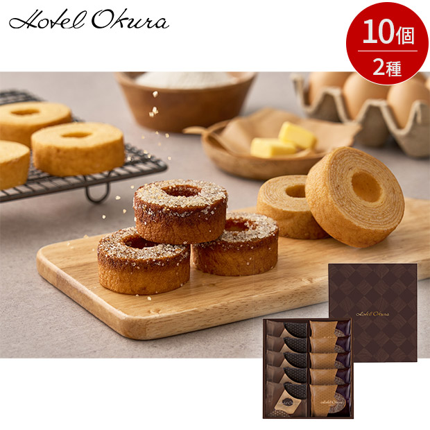 【ホテルオークラ】発酵バターとブリュレのバームクーヘン 10個（HOR-04A）