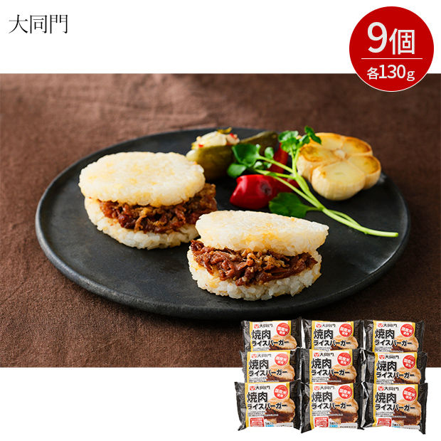 【大同門】 焼肉ライスバーガー9個セット（DDR-9）