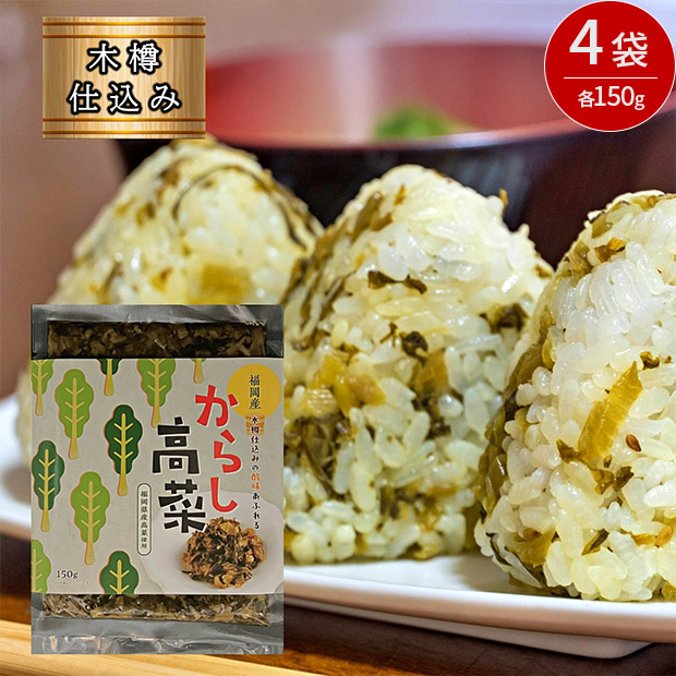 辛子高菜 150g×４袋セット（九州産高菜使用）