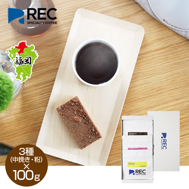 【REC COFFEE】定番のブレンド豆３種セット（中挽き・粉）