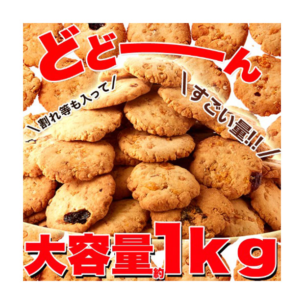 ＜大決算還元セール＞＜訳あり＞新感覚ヘルシークッキー　フルーツグラノーラ豆乳おからクッキー1kg（SM00010225・950）