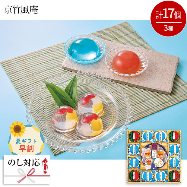 【早割】＜夏ギフト＞【京竹風庵】涼水菓 涼風夏撰（RG-30A）