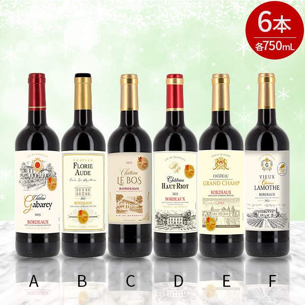 ＜初売りセール＞フランス有名コンクール金賞受賞ワイン  750mL&times;6本セットVol.5