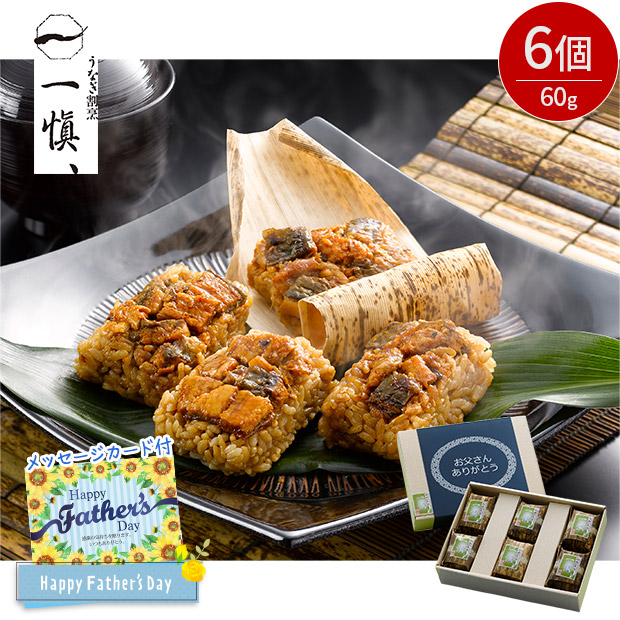 ＜父の日＞うなぎ割烹「一愼、」おこわ風うなぎ飯