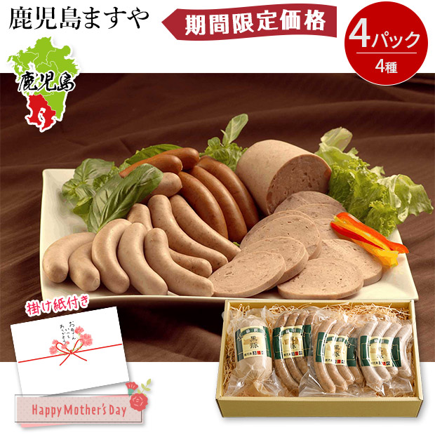 【期間限定価格】＜母の日＞【鹿児島ますや】＜無添加＞鹿児島黒豚ウインナーとソーセージの詰合せ