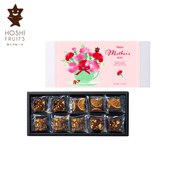 ＜母の日＞【ホシフルーツ】ナッツとドライフルーツの贅沢ブラウニー 10個