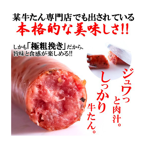 ＜クリアランスセール＞＜業務用＞牛たんソーセージ（黒胡椒）600g